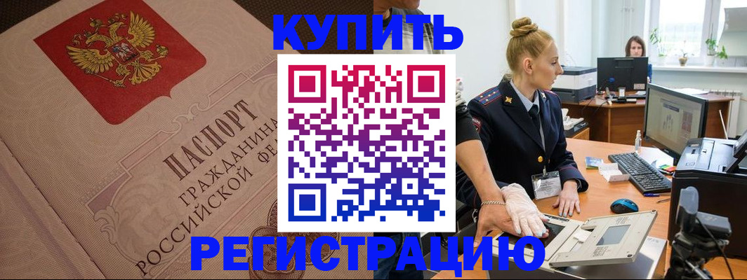 прописка штамп в Голицыно